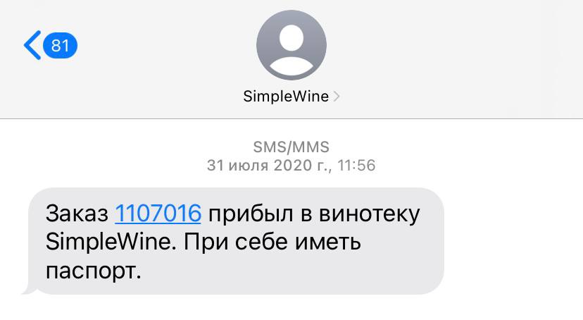 SMS от SimpleWine о том, что заказ прибыл в магазин